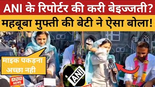 ANI के Reporter की करी बेइज्जती Mehbooba Mufti की बेटी ने ऐसा बोला Smita Prakash का जवाब [upl. by Kania107]