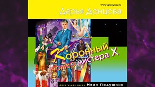 📘ДАРЬЯ ДОНЦОВА Коронный номер мистера Х Аудиокнига [upl. by Frankel352]