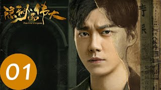 【隐秘而伟大 Fearless Whispers】EP01  顾耀东阴差阳错进入警局当苦力（李易峰、金晨） [upl. by Adnimra]