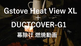 Gstove用幕除け燃焼動画 [upl. by Ramgad]