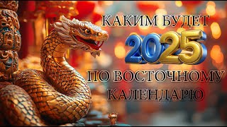 Каким будет 2025 год по восточному календарю Восточный гороскоп на 2025 год [upl. by Arries]