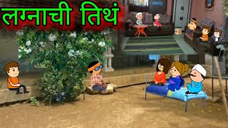 लग्नाची तिथं  Episode 920  part 1Comedy video 😂😂 Teachertakatak [upl. by Leede]