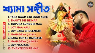 Best Shyama Sangeet Playlist  শ্যামা সঙ্গীত  Keshab Dey  Hit Devotional Songs  Jukebox [upl. by Migeon]