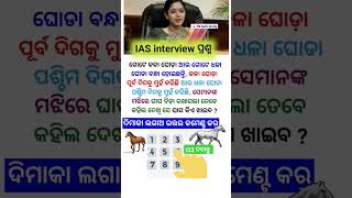 Ias interview questions ias motivation gkodisha trendingshorts viralshort gk quiz questions [upl. by Houston333]