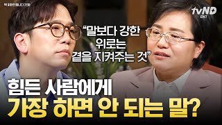 책읽어드립니다 상대방을 향한 위로 사실 자기 욕구다👀 진정한 위로의 방법은 말보단 곁을 내어주는 것💌  티전드 [upl. by Adnof802]