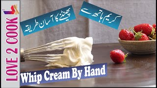 How To Whip Cream Without An Electric Whisk At Home In Urdu Hindi 2020 [upl. by Mignonne]