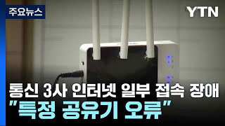 통신 3사 인터넷 일부 접속 장애quot특정 공유기 오류quot  YTN [upl. by Edyaw]