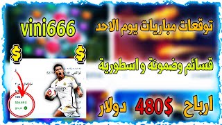 توقعات مباريات يوم الاحد ⚡🔥 قسيمة تراكمية مضمونة ✅🥳 ارباح 560 دولار 💵تراكمي1xbetاليوم1xbet [upl. by Koy]