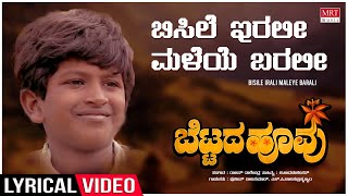 Bisile Irali  Lyrical  Bettada Hoovu  Puneeth Rajkumar  Kannada Old Hit Song  Rajan–Nagendra [upl. by Lamprey573]