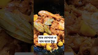 যোগ্যতা ও মান যতোটুকু। shorts shortvideo shortsfeed cooking viralvideo foryoutube [upl. by Acirretahs]