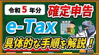 【令和５年分】eTaxで確定申告する具体的な方法・手順について徹底解説します！ [upl. by Meade]