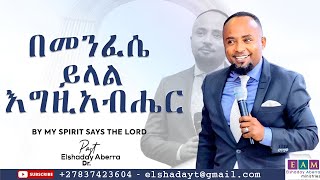 በመንፈሴ ይላል እግዚአብሔር  By My Spirit Says the Lord  I ዶር ኤልሻዳይ አበራ [upl. by Sibyl153]