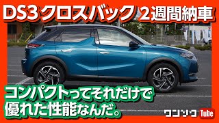 DS3クロスバック試乗！ 2週間納車レビュー！コンパクトさは優れた性能でもある！  DS3 Crossback test drive 2020 [upl. by Itnaihc224]