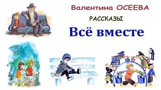 ВОсеева quotВсё вместеquot  Рассказы Осеевой  Слушать [upl. by Aciraj243]