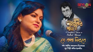 যে কথা নিরবে ।। Je Kotha Nirobe ।। মহানায়কের গান ।। তাহ্‌সিন ফারজানা তিলোত্তমা [upl. by Lorrad]