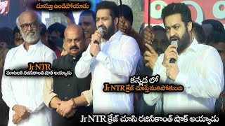 Jr NTR క్రేజ్ చూసి రజినీకాంత్ షాక్ అయ్యాడు  Rajinikanth Shocked For Jr NTR Kannada Speech  NS [upl. by Atnahsal351]