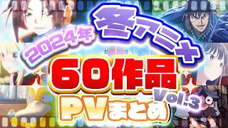 【冬アニメ2024】1月放送開始！！60作品PV紹介まとめ【2023年12月更新版】 [upl. by Templas369]