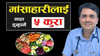 मासु सुरक्षित तरीकाले कसरी खाने । How to reduce fat from Non Veg Food । Dr Om Murti Anil [upl. by Onez]