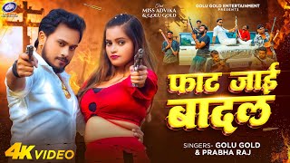 Video  फाट जाई बादल  Golu Gold Prabha Raj  New Bhojpuri Song 2024  Faat Jai Baadal [upl. by Ennagem]