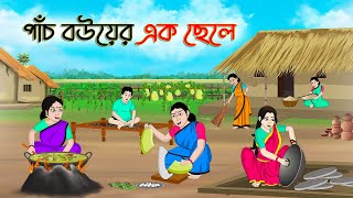 পাঁচ বউয়ের এক ছেলে  Bengali Moral Stories Cartoon  Rupkothar Golpo  Thakumar Jhuli  CINETOONS [upl. by Notnelc]