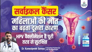 Prevent Cervical Cancer  HPV vaccine  Age and Doses  एचपीवी वैक्सीन कब और क्यों लें [upl. by Adev]