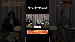 【令和の虎】ラッパーなのに謙虚な志願者回【令和の虎切り抜き】 [upl. by Eberly]