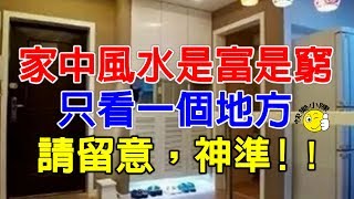 風水大師說了：家中風水是富是窮，只看一個地方，神準！ [upl. by Heilman]