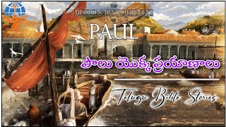 పౌలు యొక్క ప్రయాణాలుThe Missionary Journeys of PaulTELUGU BIBLE STORIES AND SONGS [upl. by Heeley843]