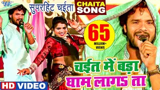 घाम लागता ऐ राजा  Khesari Lal Yadav  Chait Me Hamra Gham Lagta  Bhojpuri Chaita Video Song [upl. by Akinor]