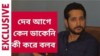 দেব আগে কেন ডাকেনি কী করে বলব  Parambrata Chatterjee  Exclusive [upl. by Enylekcaj]