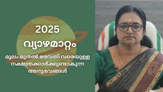 2025 മെയ് 14 വ്യാഴമാറ്റം  മൂലം മുതൽ രേവതി വരെയുള്ള നക്ഷത്രക്കാർക്കുണ്ടാകുന്ന അനുഭവങ്ങൾ [upl. by Valoniah]