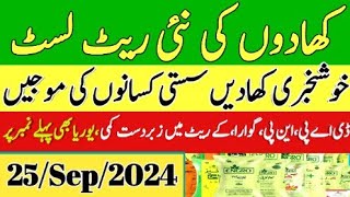 Fertilizers new rates in punjab Pakistan 2024  Sona urea nitro fast DAP Khad price today  21Sep [upl. by Constantine]