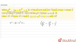 शांकवx2y121के आरेख की एक स्पर्श रेखा जिसकी प्रवणता धनात्मक है तथा मूल बिन्दु से गुजरती है [upl. by Cavan]