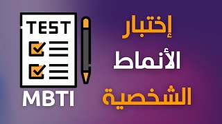 اختبار الأنماط الشخصية MBTI الطريقة الصحيحة مع الاسئلة لحتى تحصل بالنتيجة على النمط الصح [upl. by Wojak]