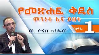 የመጽሐፍ ቅዱስ ምንነት እና ይዘትBibliologyBibleP 1 [upl. by Oballa]