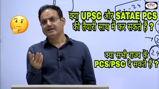 UPSC और State PCS की तैयारी एक साथ कर सकते हैं  क्या सभी State के PCS दे सकते हैं  By Divyakriti [upl. by Studley574]