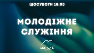 Молодіжне служіння 23112024 [upl. by Saphra]