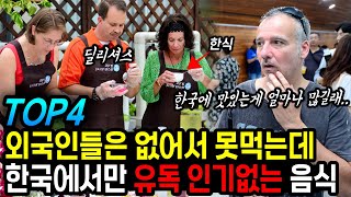 외국인들은 없어서 못먹는데 한국인들은 공짜로 줘도 안먹는 음식 TOP4 quot한국에 맛있는게 얼마나 많길래quot [upl. by Nani295]