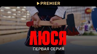 Люся  Первая серия  PREMIER [upl. by Hercules]