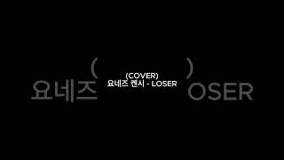 Cover 米津玄師  LOSER  Kenshi Yonezu  LOSER  요네즈 켄시  LOSER [upl. by Resay766]