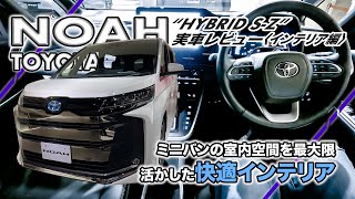 『トヨタ ノア “HYBRID SZ”』実車レビュー〈インテリア編〉 これこそミニバンのお手本的存在。 [upl. by Nnagem819]