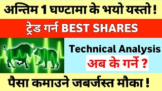 TRADE गर्न BEST SHARES  अन्तिम 1 घण्टामा के भयो यस्तो Share Market Nepse Technical Analysis Today [upl. by Denie436]