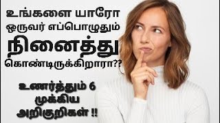 TOP 6 SIGNS THAT SOMEONE IS CONSTANTLY THINKING ABOUT YOU IN TAMIL [upl. by Ettedualc]