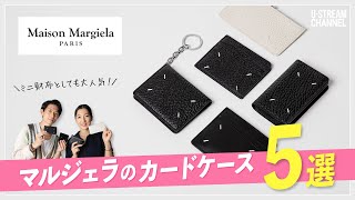 【メゾン マルジェラ】ミニ財布としても人気のMaison Margielaカードケースのおすすめ５選！ [upl. by Yellah]