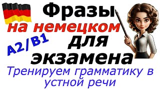 А2B1 ФРАЗЫ НА НЕМЕЦКОМ ДЛЯ ЭКЗАМЕНАРАЗВИТИЕ УСТНОЙ РЕЧИ [upl. by Fortna]