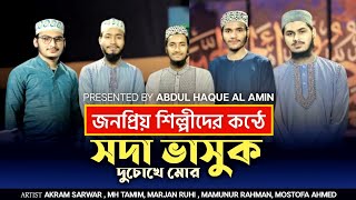 জনপ্রিয় শিল্পীদের কন্ঠে  সদা ভাসুক  Soda Vasuk  Marjan Ruhi  মারজান রুহি [upl. by Luby]