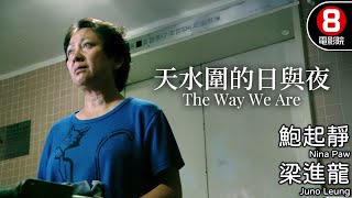 許鞍華執導 動人樸實 金像獎多項獲獎 第4屆香港導演會年度大獎｜天水圍的日與夜 The Way We Are｜鮑起靜｜梁進龍｜陳麗雲｜8號電影院 HK Movie｜粵語中字｜2008｜晶典香港電影 [upl. by Yeroc]