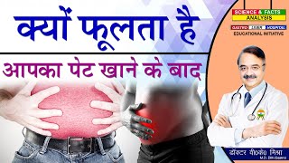 क्यों फूलता है आपका पेट खाने के बाद  WHAT CAUSES BLOATING [upl. by Nathanil]