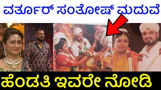 ವರ್ತೂರ್ ಸಂತೋಷ್ ಹೆಂಡತಿ ಇವರೇ bigg boss kannada season 10 Varthur santosh wife  Hallikar santosh wife [upl. by Reviere]