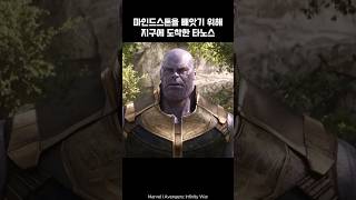 Thanos arrived on Earth to take the Mind Stone I Avengers thanos wanda marvel avengers [upl. by Hpeosj534]